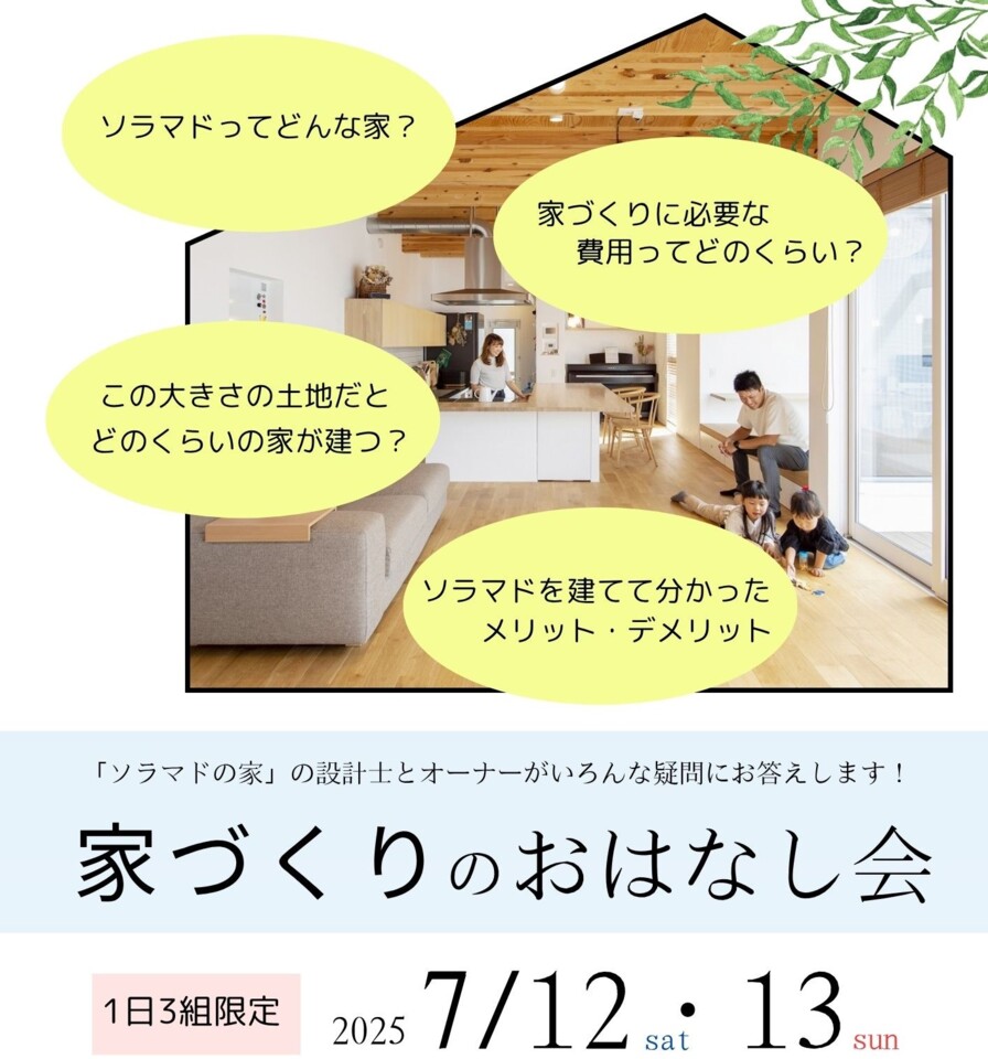 ソラマド「家づくりのおはなし会」