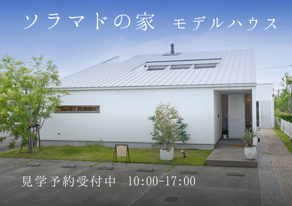 「ソラマドの家」宇多津モデルハウス見学予約受付中