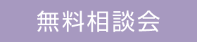 家づくりなんでも個別相談会