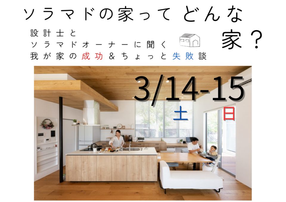「ソラマドの家」ってどんな家？リアルを聞ける２日間
