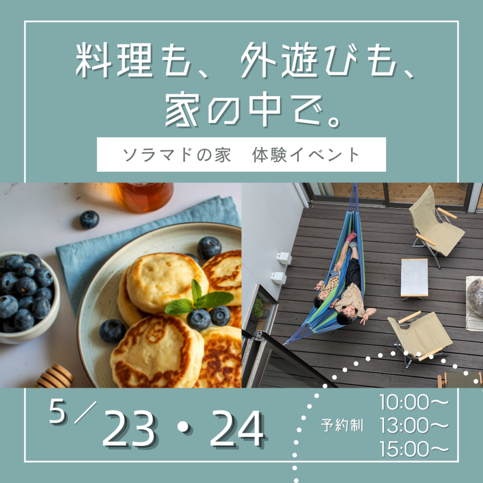 料理も、外遊びも、家の中で。ソラマドの家 体験イベント
