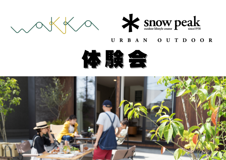 「ソラマドの家」体験会　未来の暮らしができる2日間　wakka　*snow peak体験