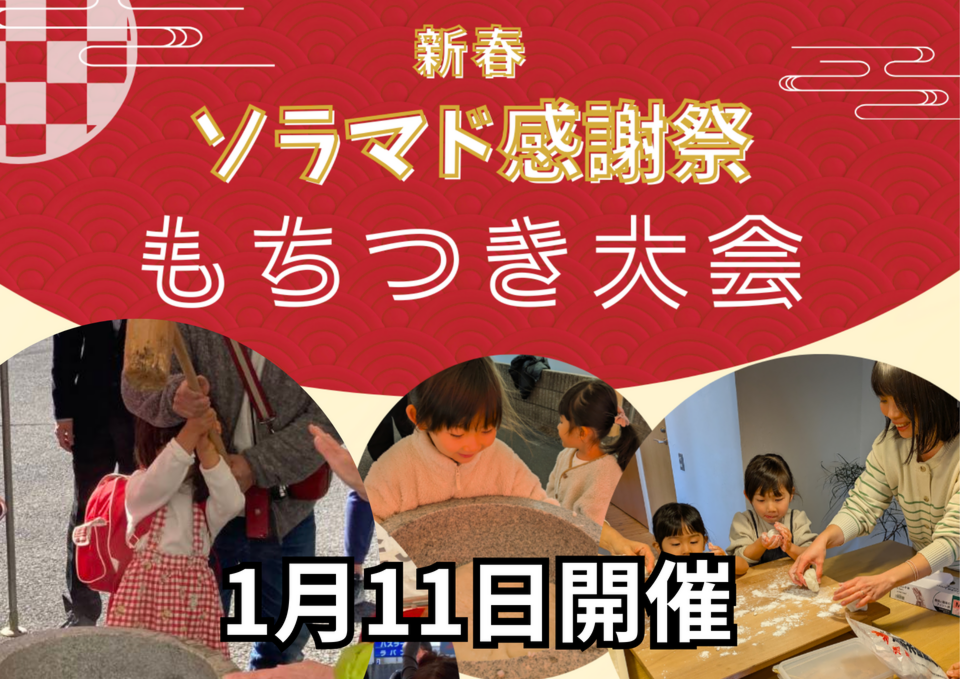 新春「ソラマド感謝祭」もちつき大会＆ぜんざいお接待inソラマド香川モデルハウス