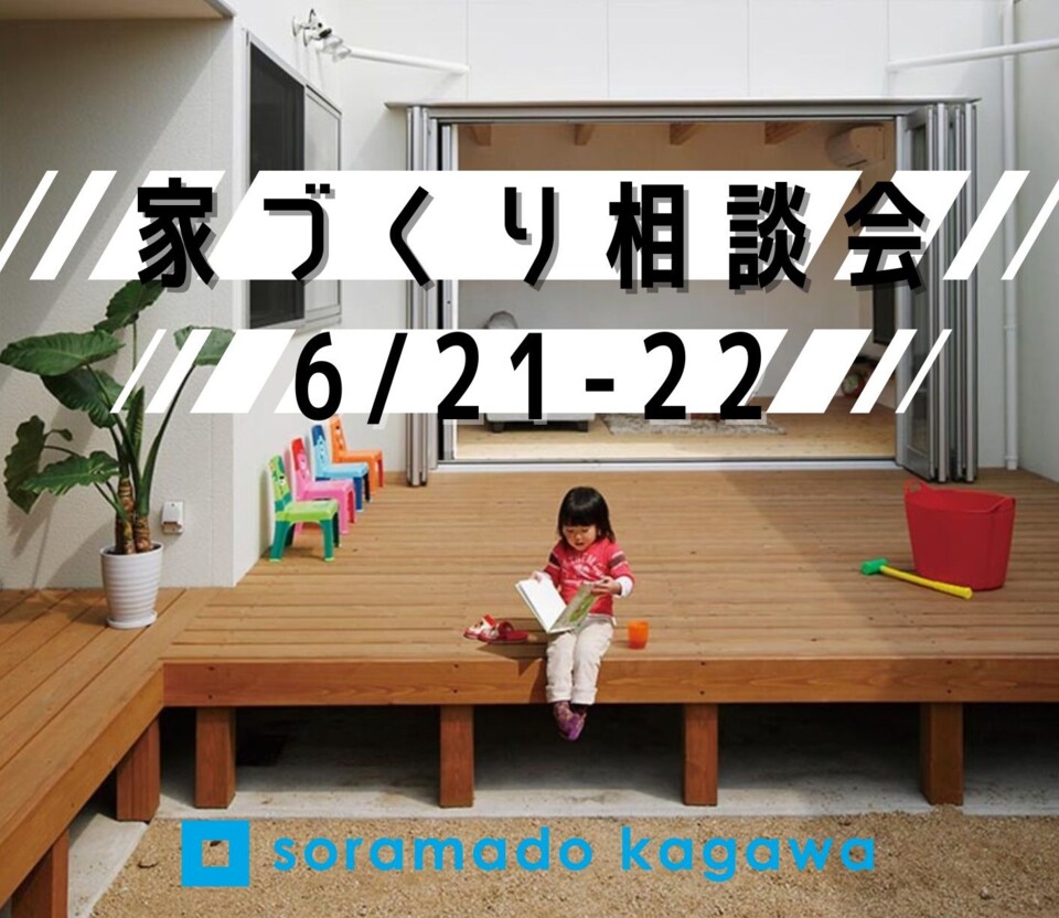ソラマド家づくり相談会