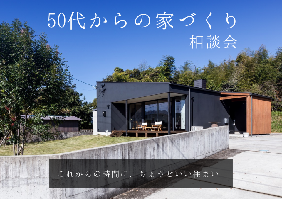 50代からの家づくり相談会